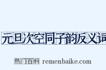 元旦次空同子韵反义词是什么意思的图片